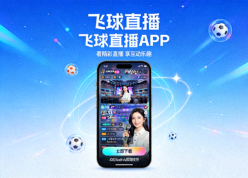 飞球直播APP下载展示图