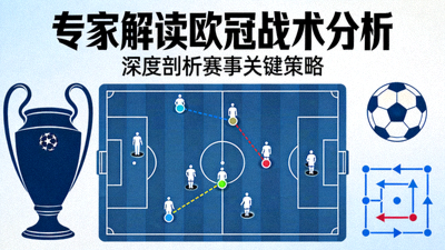 专家解读欧冠战术分析封面